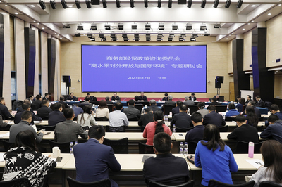 商務部召開經貿政策咨詢委員會專題研討會，共商高質量發展新路徑